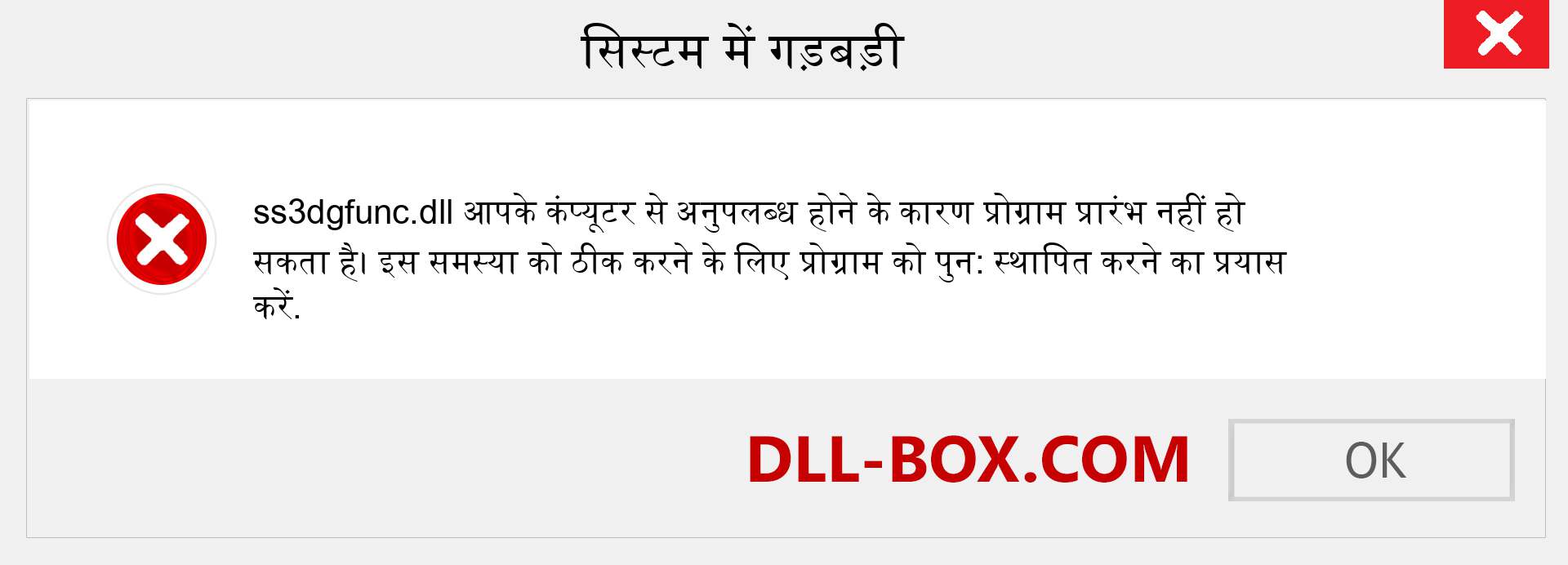 ss3dgfunc.dll फ़ाइल गुम है?. विंडोज 7, 8, 10 के लिए डाउनलोड करें - विंडोज, फोटो, इमेज पर ss3dgfunc dll मिसिंग एरर को ठीक करें