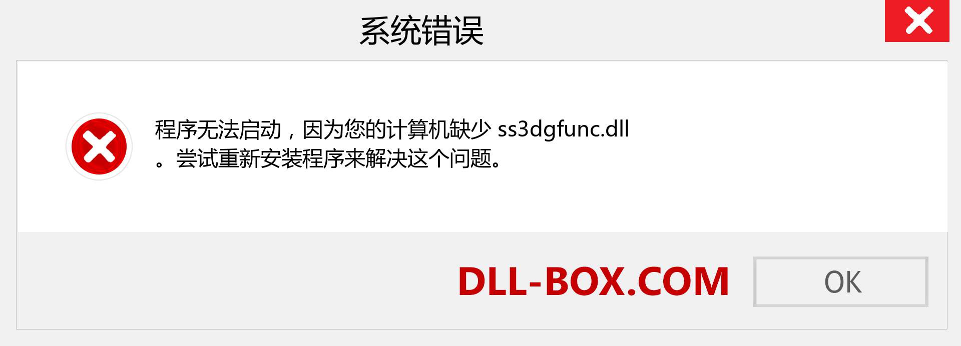 ss3dgfunc.dll 文件丢失？。 适用于 Windows 7、8、10 的下载 - 修复 Windows、照片、图像上的 ss3dgfunc dll 丢失错误